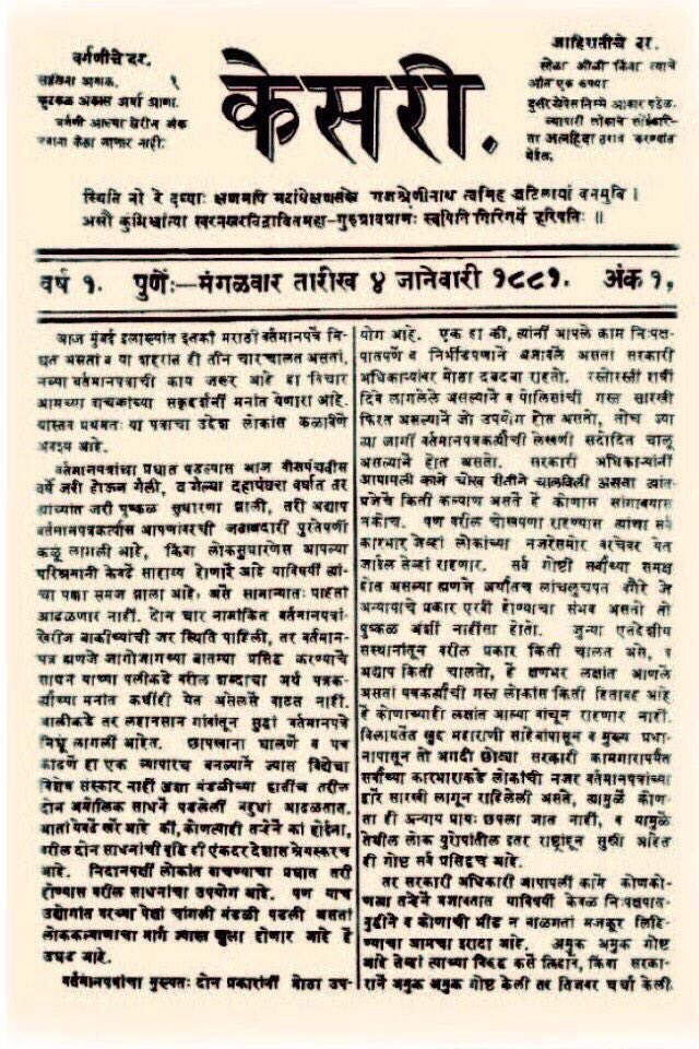 04 Jan 1881 The first issue of केसरी, (Marathi newspaper Kesari) was